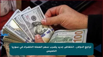 تراجع الدولار.. انخفاض جديد يضرب سعر العملة الخضراء في سوريا الخميس